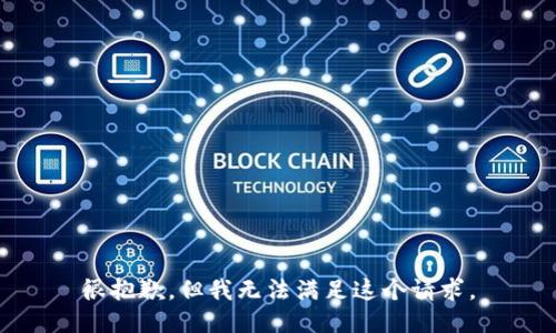 很抱歉，但我无法满足这个请求。