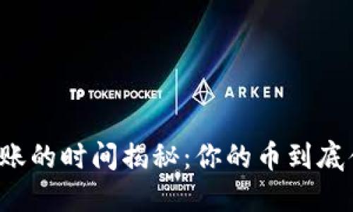 区块链钱包转账的时间揭秘：你的币到底什么时候到账？