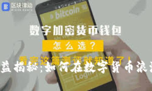 比特币钱包收益揭秘：如何在数字货币浪潮中获取利润?