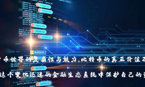 比特币钱包地址是每个比特币用户用来接收比特币的一串独特字符，通常由字母和数字的组合组成。当你想要接受比特币时，你需要提供你的钱包地址给发送方。那么，如何找到你的比特币钱包地址呢？下面，我将详细介绍这个过程。

什么是比特币钱包地址
比特币钱包地址就像你在银行账户的账号，用于接收存款或转账。每一个比特币钱包都能产生一个或多个钱包地址。用户在进行交易时，通常仅需提供这个地址，从而简化了交易流程。

如何找到你的比特币钱包地址
找到个人比特币钱包地址的步骤相对简单，通常可以通过以下方式获取：
ul
    listrong打开你的钱包应用：/strong不管使用的是网页版钱包、手机应用还是桌面钱包，通常在主界面上就能看到钱包地址。/li
    listrong查找“接收”或“收款”选项：/strong大部分比特币钱包在其界面上会有“接收”或“收款”的选项，点击后会显示你的钱包地址。/li
    listrong生成新的地址：/strong有些钱包允许用户生成多个地址，但仍然是关联在同一个账户上的。这对于管理不同交易来源非常有帮助。/li
/ul

注意事项
在分享你的比特币钱包地址时，要确保这个地址是正确的。比特币交易是不可逆的，这意味着一旦发送，即使输入错误的地址也无法追回。此外，推荐使用钱包内提供的“复制”功能，避免手动输入可能导致的错误。

比特币钱包地址的类型
比特币钱包地址有不同类型，了解这些有助于你更好地使用比特币：
ul
    listrong传统的P2PKH地址：/strong通常以“1”开头，比如“1A1zP1eP5QGefi2DMPTfTL5SLmv7DivfNa”。这类地址是最常见的。/li
    listrong新型的P2SH地址：/strong以“3”开头，通常用于多重签名钱包或者其他更复杂的交易模式。/li
    listrong隔离见证地址（Bech32）：/strong以“bc1”开头，这些地址是为支持隔离见证（SegWit）的交易而设，能提供更低的交易费用以及更快的确认时间。/li
/ul

如何保护你的比特币钱包地址
安全是数字货币的一个重要方面，而保护你的比特币钱包地址则是首要任务之一：
ul
    listrong勿分享私钥：/strong任何时候都不要与他人分享你的私钥。私钥就像你银行账户的密码，保护好它至关重要。/li
    listrong使用硬件钱包：/strong考虑使用硬件钱包，可以将比特币存储在离线环境中，从而减少被黑客攻击的风险。/li
    listrong保持软件更新：/strong确保你的钱包软件保持最新，以防范潜在的安全漏洞。/li
/ul

小结
找到你的比特币钱包地址其实是一个简单的过程，但在处理比特币时需保持高度警惕，确保安全。这些看似简单的步骤，其实蕴含着数字货币世界的复杂性与魅力。比特币的真正价值不仅在于其交易的便捷性，还有其背后的技术底层。这一切都在持续不断地变化着，而我们作为参与者，需要与时俱进，掌握这些基本知识。 

无论你是比特币的新人还是老手，了解如何找到和使用你的比特币钱包地址都是非常重要的。这不仅仅是关于获取资金，更是关于如何在这个变化迅速的金融生态系统中保护自己的资产。希望本篇文章能够帮助你更好地理解比特币钱包地址以及如何妥善使用它们。