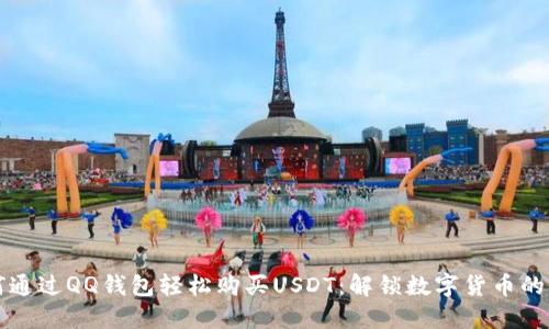 如何通过QQ钱包轻松购买USDT：解锁数字货币的门票