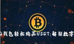 如何通过QQ钱包轻松购买USDT：解锁数字货币的门