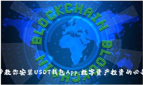 一步步教你安装USDT钱包App：数字资产投资的必备工具