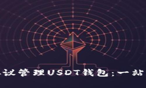 如何使用ERC20协议管理USDT钱包：一站式指南与文化解读