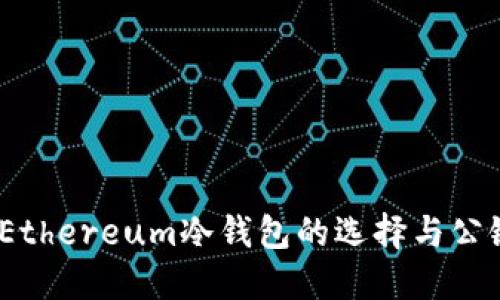 安全无忧：Ethereum冷钱包的选择与公链币的未来