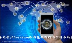 安全无忧：Ethereum冷钱包的选择与公链币的未来