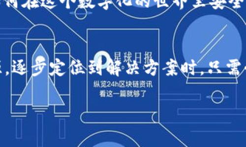 xiaobiao比特币创建钱包失败？别担心，这里有解决方案！/xiaobiao  
比特币, 钱包, 创建失败, 解决方案/guanjianci  

比特币钱包的重要性  
在数字货币的世界中，比特币作为最早、最知名的加密货币之一，其钱包的创建与使用就显得尤为重要。比特币钱包犹如你在现实世界中的银行账户，是你存储、发送和接收比特币的地方...但是，创建钱包的过程并非总是顺利—有时，你可能会遇到创建钱包失败的情况...  

发生创建失败的常见原因  
那么，为什么会出现创建钱包失败的情况呢？这可不是个别现象，而是很多人都可能面临的困境。一些常见原因包括：  
ul  
    li网络连接问题：如果你的网络不稳定，可能会导致交易数据不能正确保存。/li  
    li软件缺陷或版本不兼容：使用过期或非官方的软件版本，可能会产生各种漏洞和错误。/li  
    li用户操作错误：在填写必要信息时，可能因为疏忽大意而出错。/li  
    li设备内存不足：如果你的设备存储空间不够，可能会导致钱包创建失败。/li  
/ul  

逐步排查创建失败的问题  
如果你遇到了创建比特币钱包失败的情况，首先不要慌张...我们可以逐步排查问题所在。  

h41. 检查网络连接/h4  
无论是创建账户还是进行交易，稳定的网络连接都是最重要的基础...尝试重启路由器或等待一会儿再重新连接。  

h42. 更新软件/h4  
比特币钱包的安全性和功能性随时都在更新，确保你使用的是最新版本的官方应用。到官网去下载最新的版本，比不上IT支持会变得更加顺畅...  

h43. 核实个人信息/h4  
在创建钱包的过程中，确保你输入的每一项信息都是准确的。错误的密码或不正确的邮箱地址，都会导致创建失败的结果...  

h44. 确保设备空间充足/h4  
查看你的设备是否超出了存储容量，清理不必要的文件和应用，确保足够空间用于安装和运行比特币钱包。  

寻求技术支持  
如果你尝试了上述方法仍然无法解决问题，那么或许是时候寻求专业的技术支持了...许多比特币钱包开发商提供在线客服或者技术支持服务，通过他们可以获得更专业的指导。  

备选方案：使用其他钱包  
若是实在无法解决创建比特币钱包的问题，你也可以考虑使用其他钱包服务...如：硬件钱包、线下钱包，或者其他种类的数字钱包服务。不同的钱包类型能够满足你不同的需求...  

在选择备选钱包时，注意查看用户评价和安全性，尤其是在选择在线钱包时...保护个人资产，是我们每个人的责任。  

比特币钱包的安全性  
最后，再次强调比特币钱包的安全性...创建钱包不是结束，而是你进入数字货币世界的第一步，如何安全使用钱包、存储私钥、保护账户信息，都是极其重要的课题...  

随时保持警惕，定期查看账户的交易记录，避免被不法分子攻击。用比特币钱包替代传统的银行存款...我们都需要学习如何在这个数字化的世界里安全地生活。  

总结  
比特币创建钱包失败并不是不可解决的难题，关键在于我们审视问题、找到对应的方法和技巧。当你能正确识别问题根源，逐步定位到解决方案时，只需耐心对待，并不是什么遥不可及的难题...  

希望今天的分享能够帮助到你，助你顺利进入到比特币的世界中！记住...每次失败都是通向成功的必经之路！  