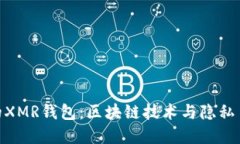 选择适合你的XMR钱包：区块链技术与隐私币的结