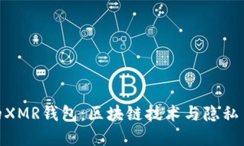 选择适合你的XMR钱包：区块链技术与隐私币的结合之道