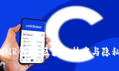 选择适合你的XMR钱包：区块链技术与隐私币的结合之道