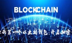 如何轻松拥有你的第一个以太坊钱包：开启加密