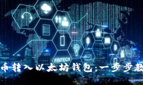 如何将其他币转入以太坊钱包：一步步教你轻松操作