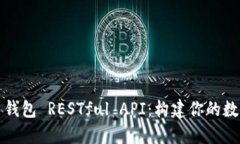 探索比特币钱包 RESTful API：构建你的数字货币未