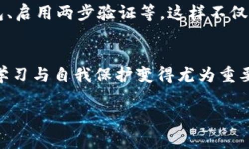 以太坊钱包本身是一个去中心化的数字钱包软件，而非传统的银行或金融机构，因此通常不提供实时客服。然而，以下是一些相关信息，希望能帮助你更好地理解以太坊钱包及其支持服务。

以太坊钱包的性质
以太坊钱包主要用于存储以太币（ETH）和其他基于以太坊区块链的代币。与传统银行不同，以太坊钱包的管理完全由用户自主决定。由于它是去中心化的，用户在使用过程中没有中央机构提供的客服支持。这个特性在某种程度上保证了用户的隐私和资产自主权。

社区支持
虽然没有官方的实时客户支持，许多以太坊钱包都有用户社区和在线论坛。在这些平台上，用户可以寻求帮助、分享经验，或者讨论与以太坊相关的各种话题。例如，通过 Reddit、Discord 或 Telegram 等社交媒体平台，常常能够找到热心的用户提供帮助。

官方资源和文档
许多以太坊钱包开发者会提供全面的帮助文档、常见问题解答和用户指南。这些文档详细说明如何设置钱包、如何进行交易以及如何处理常见问题。例如，MetaMask、MyEtherWallet等流行的钱包，其官方网站上都有丰富的资源可供用户参考。

常见问题
在以太坊使用过程中，用户可能会遇到一些常见的问题，如钱包丢失、私钥遗忘或交易失败等。虽然没有专门的客服团队来处理这些问题，但用户可以在社区页面或官方文档中找到相关的解决方案。对比其他平台，这样的支持方式虽然显得不那么方便，但却也体现了去中心化的设计理念。

如何保障资产安全
在使用以太坊钱包时，安全性始终是用户关心的问题。用户应该采取一系列措施来保护自己的资产。例如，备份私钥、使用硬件钱包、启用两步验证等。这样不仅能最大程度地降低资产被盗的风险，还有助于在遇到紧急情况时恢复钱包。

总结
虽然以太坊钱包不提供传统意义上的客服，但用户仍然可以通过社区支持和在线资源获得帮助。在这个去中心化的生态系统中，学习与自我保护变得尤为重要。希望这些信息能帮助你更好地理解和使用以太坊钱包，保护好你的资产。

希望这些信息能满足你的需求！如果你有更多具体问题，欢迎随时提问。