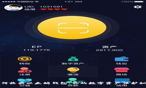 如何收藏以太坊钱包：你的数字资产保护秘籍