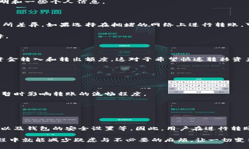 关于TP钱包转出USDT的限额问题，确实有一些因素需要考虑。TP钱包作为一款热门的数字货币钱包，用户在使用它进行USDT转出时，可能会遇到额度限制。这些限制主要与以下几个方面有关：

### 1. 钱包的基本限额

首先，TP钱包本身可能会设定转出额度的上限。例如，每天、每周或每月的转出额度可能会有所限制，这是为了保护用户资金安全以及防止洗钱等不法活动。因此，在进行大额转账之前，用户应检查自己账户的转出限额。

此外，不同的用户等级在转出额度上也可能有所不同。某些平台为了激励用户采用更高级别的服务，可能会设定更高的限额。

### 2. KYC认证的影响

其次，KYC（了解你的客户）认证在许多数字钱包中都是非常重要的。这意味着用户需要提供一些个人信息和身份验证文件，才能享受到更高的转出额度。如果用户未完成KYC认证，转出的额度可能会受到限制，从而影响资金的灵活性和流动性。

那么，如何进行KYC认证呢？一般而言，用户可以在TP钱包的设置或个人中心找到相关入口，按照指引完成身份验证，通常只需要提交身份证明和一些个人信息。

### 3. 转账网络的因素

再者，转账所选择的网络也会影响USDT的转出额度。不同的区块链网络如Ethereum、Tron等，对于转账的处理速度、费用以及限额都可能有所差异。如果选择在拥堵的网络上进行转账，可能会导致转账失败或限额降低。

因此，在进行转账之前，建议仔细查看网络状况，并选择合适的时机和网络。此外，不同网络的手续费也不同，用户应根据自己的需求斟酌选择。

### 4. 交易所的相关政策

如果用户是将USDT转出到交易所，那么交易所本身的政策也可能会影响到账的时间和额度。例如，有些交易所可能会限制用户在该平台的资金转入和转出额度，这对于希望快速转移资产的用户来说，也需要特别留意。

在这种情况下，建议用户提前了解所用交易所的政策，以便做出更好的资产管理和调整。

### 5. 其他安全设置

TP钱包可能还有一些其他的安全设置，比如转账验证码、双重认证等。这些安全措施虽是为了保护用户资金安全，但在某些情况下，也可能会暂时影响转账的流畅程度。

因此，在转出USDT之前，建议数据库确认所有安全设置都处于正常状态，以免给转账带来不必要的阻碍。

### 总结

综上所述，TP钱包转出USDT的额度情况受到多种因素的影响，包括但不限于钱包本身的限额、用户的KYC认证状态、选择的网络、交易所政策以及钱包的安全设置等。因此，用户在进行转账前，最好全面了解相关规定，从而避免在转账过程中遇到意外问题。如此一来，不仅能够顺利将USDT转出，也能更好地掌控自己的数字资产。

如果您有进一步的问题，或者需要更详细的操作指南，不妨咨询TP钱包的客服或者访问他们的官网以获取最新信息。这样的话，您的转账过程中就能减少疑虑与不必要的麻烦，让一切变得更加顺畅。