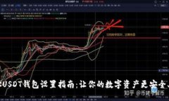 多地址USDT钱包设置指南：让你的数字资产更安全