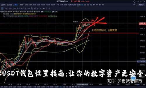 多地址USDT钱包设置指南：让你的数字资产更安全、更灵活