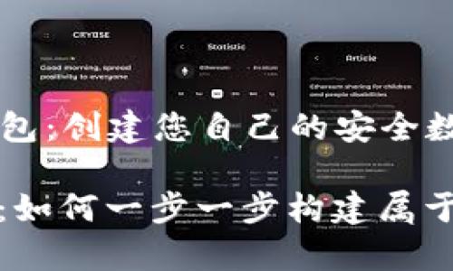 ### 如何写比特币钱包：创建您自己的安全数字资产管理工具

比特币钱包的创作之路：如何一步一步构建属于你的数字财富管理工具
