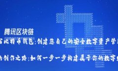 ### 如何写比特币钱包：创建您自己的安全数字资