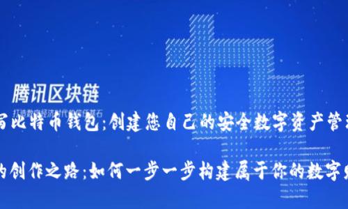 ### 如何写比特币钱包：创建您自己的安全数字资产管理工具

比特币钱包的创作之路：如何一步一步构建属于你的数字财富管理工具
