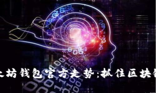 全面解读以太坊钱包官方走势：抓住区块链未来的机遇