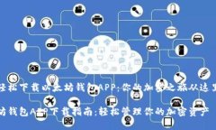 如何轻松下载以太坊钱包APP：你的加密之旅从这