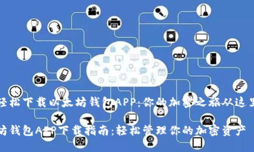 如何轻松下载以太坊钱包APP：你的加密之旅从这里开始

以太坊钱包APP下载指南：轻松管理你的加密资产