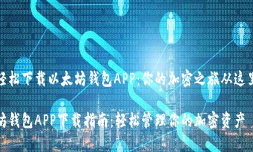 如何轻松下载以太坊钱包APP：你的加密之旅从这里开始

以太坊钱包APP下载指南：轻松管理你的加密资产