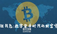 区块链钱包：数字货币时代的财富守护者