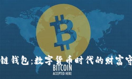 区块链钱包：数字货币时代的财富守护者
