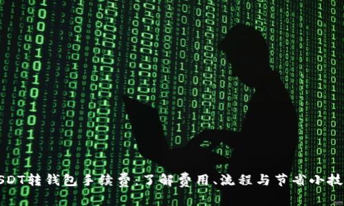 USDT转钱包手续费：了解费用、流程与节省小技巧