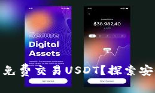 哪些钱包可以免费交易USDT？探索安全可靠的选择