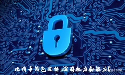   
比特币钱包冻结：谁有权力和能力？