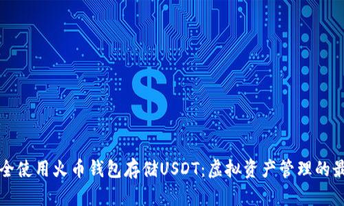如何安全使用火币钱包存储USDT：虚拟资产管理的最佳实践