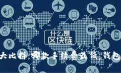 以太坊钱包大比拼：哪款手续费最低，钱包持有