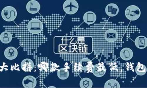 以太坊钱包大比拼：哪款手续费最低，钱包持有者必看！