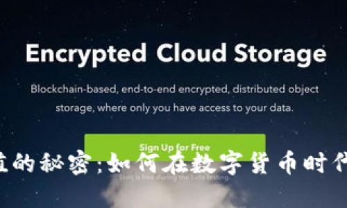 以太坊钱包升值的秘密：如何在数字货币时代把握投资机会?