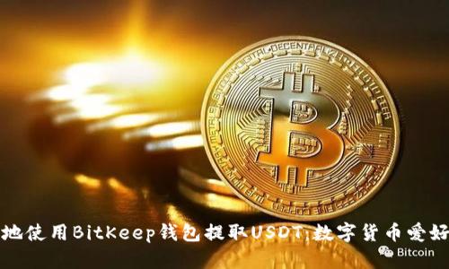如何安全高效地使用BitKeep钱包提取USDT：数字货币爱好者的终极指南