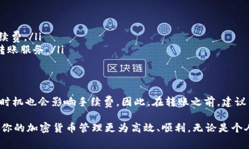 在使用USDT（Tether）进行转账时，是否收取费用取决于多个因素，包括所使用的区块链网络、钱包提供商以及转账的具体情况。下面将详细探讨与USDT转账相关的费用问题。

1. USDT所使用的区块链网络
首先，USDT并不是单一的加密货币，它实际上发行在多个区块链网络上，包括Ethereum（以太坊）、Tron（波场）和Omni等。每个网络的交易费用（也称为“Gas费”）都不同。
例如，如果你在以太坊网络上转账USDT，你需要支付以太坊的Gas费，这个费用会随着网络的拥堵情况而波动。而在Tron网络上，转账费通常较低，有时甚至可以为零，尤其是如果满足网络的某些条件时。

2. 钱包服务提供商的收费策略
除了区块链网络本身的费用，钱包服务提供商也可能会根据其收费策略收取一定的费用。这通常在使用某些在线钱包或交易所时更为常见。
例如，有些交易所可能在转账时会收取一定比例的费用作为服务费。使用热门的数字货币钱包，例如MetaMask、Trust Wallet或Binance等，在进行USDT转账之前，务必仔细查看其手续费政策，确保自己了解所有可能产生的费用。

3. 转账金额的影响
值得注意的是，转账的金额也可能会影响到费用。例如，某些交易所或钱包在金额较小的转账时可能会施加最低手续费，这意味着即使手续费相对于转账金额来说是微不足道的，但在金额较小的情况下，手续费可能占据较大的比例。

4. 如何避免高额手续费
如果你希望降低USDT转账的费用，这里有几个小建议：
ul
    listrong选择低费率网络：/strong如果可能，选择手续费较低的区块链网络进行转账。/li
    listrong关注网络拥堵：/strong在网络使用率较低的时段进行转账，通常可以得到更低的手续费。/li
    listrong使用支持免费转账的钱包：/strong一些钱包如TronLink在转账时可能提供免费的转账服务。/li
/ul

5. 总结
总的来说，USDT转账是否收费主要取决于所选的区块链网络和钱包服务提供商。此外，转账金额和时机也会影响手续费。因此，在转账之前，建议用户仔细研究不同选项和可能的费用，确保自己能够选择到最佳的支付方案。

在这个快速变化的数字货币市场中，了解这些费用、选择合适的平台，不仅可以节省开销，也可以让你的加密货币管理更为高效、顺利。无论是个人投资还是进行商业交易，掌握这些信息都是十分重要的...你是否准备好在USDT的世界中畅游呢？