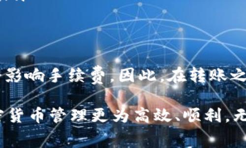 在使用USDT（Tether）进行转账时，是否收取费用取决于多个因素，包括所使用的区块链网络、钱包提供商以及转账的具体情况。下面将详细探讨与USDT转账相关的费用问题。

1. USDT所使用的区块链网络
首先，USDT并不是单一的加密货币，它实际上发行在多个区块链网络上，包括Ethereum（以太坊）、Tron（波场）和Omni等。每个网络的交易费用（也称为“Gas费”）都不同。
例如，如果你在以太坊网络上转账USDT，你需要支付以太坊的Gas费，这个费用会随着网络的拥堵情况而波动。而在Tron网络上，转账费通常较低，有时甚至可以为零，尤其是如果满足网络的某些条件时。

2. 钱包服务提供商的收费策略
除了区块链网络本身的费用，钱包服务提供商也可能会根据其收费策略收取一定的费用。这通常在使用某些在线钱包或交易所时更为常见。
例如，有些交易所可能在转账时会收取一定比例的费用作为服务费。使用热门的数字货币钱包，例如MetaMask、Trust Wallet或Binance等，在进行USDT转账之前，务必仔细查看其手续费政策，确保自己了解所有可能产生的费用。

3. 转账金额的影响
值得注意的是，转账的金额也可能会影响到费用。例如，某些交易所或钱包在金额较小的转账时可能会施加最低手续费，这意味着即使手续费相对于转账金额来说是微不足道的，但在金额较小的情况下，手续费可能占据较大的比例。

4. 如何避免高额手续费
如果你希望降低USDT转账的费用，这里有几个小建议：
ul
    listrong选择低费率网络：/strong如果可能，选择手续费较低的区块链网络进行转账。/li
    listrong关注网络拥堵：/strong在网络使用率较低的时段进行转账，通常可以得到更低的手续费。/li
    listrong使用支持免费转账的钱包：/strong一些钱包如TronLink在转账时可能提供免费的转账服务。/li
/ul

5. 总结
总的来说，USDT转账是否收费主要取决于所选的区块链网络和钱包服务提供商。此外，转账金额和时机也会影响手续费。因此，在转账之前，建议用户仔细研究不同选项和可能的费用，确保自己能够选择到最佳的支付方案。

在这个快速变化的数字货币市场中，了解这些费用、选择合适的平台，不仅可以节省开销，也可以让你的加密货币管理更为高效、顺利。无论是个人投资还是进行商业交易，掌握这些信息都是十分重要的...你是否准备好在USDT的世界中畅游呢？