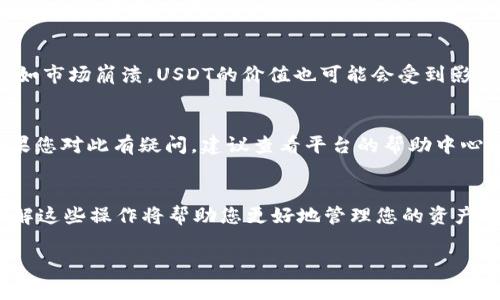 是的，许多数字钱包和交易平台允许用户将现金或其他数字货币兑换为USDT（Tether）。USDT是一种与美元挂钩的稳定币，广泛用于加密货币交易和投资。具体的兑换过程可能会因您选择的平台或钱包而有所不同。下面是一些步骤和注意事项，帮助您理解如何在钱包中兑换USDT。

1. 选择合适的钱包或交易平台
首先，您需要选择一个支持USDT的数字钱包或交易平台。市面上有很多选择，包括币安、火币、OKEx等大型交易所，以及一些安全性较高的钱包如Trust Wallet、MetaMask等。确保您选择的平台信誉良好，并提供优质的服务。

2. 注册账户并完成身份验证
在大多数交易平台上，您需要注册一个账户并完成身份验证。这通常包括提供您的个人信息，比如姓名、电子邮件地址和身份证件照片等。这一过程是为了确保安全性，并遵循反洗钱法规。

3. 充值现金或其他数字货币
一旦注册并验证通过，您可以充值现金或其他数字货币。很多平台允许用户使用银行转账、信用卡或其他支付方式进行充值。选择您想要的方式，将资金转入您的交易账户。

4. 找到USDT交易对并进行交易
在充值成功后，您可以找到USDT的交易对，例如“BTC/USDT”或“ETH/USDT”。如果您希望将其他数字货币兑换为USDT，只需选择相应的交易对，输入您想要出售的数量，然后确认交易。大多数平台会实时显示兑换率。

5. 提取USDT到钱包
完成交易后，您的USDT会显示在您的交易账户中。接下来，您可以将它提取到您的数字钱包。输入您的钱包地址，确认提取金额，完成后检查钱包是否成功接收USDT。

6. 注意交易费用和汇率
在兑换USDT时，请注意交易所收取的手续费以及USDT的汇率。不同平台的费用和汇率可能有所不同，因此提前了解可以帮助您节省成本...谁都不希望在不知情的情况下损失一笔费用，对吧？

7. 了解USDT的风险
虽然USDT被广泛使用，但如同其他加密货币，还是存在一些风险。USDT的稳定性虽然较高，但不是绝对的...在特殊情况下，例如市场崩溃，USDT的价值也可能会受到影响。因此，在投资之前，请确保您充分了解风险。

8. 常见问题解答
有时在兑换USDT的过程中，您可能会遇到一些常见问题，比如如何找回错误发送的USDT，或是为什么会遇到提款延迟等。如果您对此有疑问，建议查看平台的帮助中心以及用户界面，通常会有相关信息...当然，您也可以随时联系客服进行咨询。

总结
总的来说，钱包可以很方便地兑换USDT，只要您选择合适的平台，并遵循以上的步骤即可。随着加密货币市场的不断发展，了解这些操作将帮助您更好地管理您的资产。如果您还有其他疑问，或者想要了解更多关于USDT的使用技巧，请继续关注我们的后续内容...希望这篇文章对您有所帮助！

希望这些信息对你有帮助，如果你有其他问题，请随时问我！