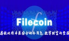 探索存放比特币最安全的冷钱包：数字财富的坚