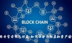 比特币官方钱包被盗：如何保护你的虚拟资产安