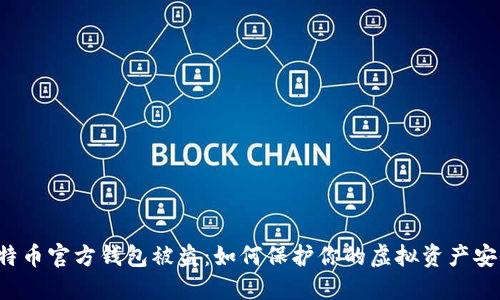 比特币官方钱包被盗：如何保护你的虚拟资产安全？