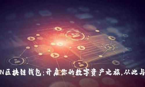 ASIACOIN区块链钱包：开启你的数字资产之旅，从此与财富共舞