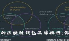 2023年最受欢迎的区块链钱包品牌排行：你的钱包