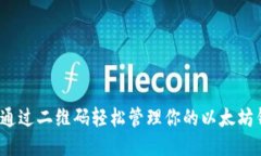 如何通过二维码轻松管理你的以太坊钱包？