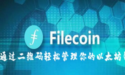 如何通过二维码轻松管理你的以太坊钱包？