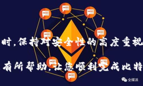 将比特币转移到 Mixin 钱包的过程并不复杂，但为了确保您能够顺利完成转账，以下将详细介绍每一个步骤。请仔细阅读每个部分，以确保不会遗漏任何细节。

步骤一：准备工作

在进行比特币转账之前，您必须确认自己已经拥有一个比特币地址及相应的 Mixin 钱包账号。如果您还没有 Mixin 钱包，请前往官方网页或下载其手机应用进行注册。

此外，确保您在操作的设备上有安全的网络连接，避免在公共 Wi-Fi 下进行资金转账，以保护您的资产安全。

步骤二：获取 Mixin 钱包地址

首先，打开您的 Mixin 钱包应用或网页版，找到您的比特币收款地址。一般来说，您可以在钱包主界面的“资产”或“收款”选项中找到此地址。

请注意，Mixin 钱包支持多种数字货币，因此确保您选择的是比特币的地址。复制这个地址，您将需要在转账时使用。

步骤三：登录您的比特币交易所或钱包

接下来，您需要登录到您持有比特币的交易所或钱包。这个平台可能是您购买比特币时所用的，也可能是您存放比特币的冷钱包。

如果您是在交易所进行操作，确保您已经完成了必要的身份验证和安全设置，以防止未授权的交易。

步骤四：发起转账

在您的比特币钱包或交易所界面，找到“发送”或“转账”的选项。点击后，您将需要填写一些信息：

ul
listrong接收地址：/strong在这里粘贴您之前复制的 Mixin 钱包地址。/li
listrong转账金额：/strong输入您想要转账的比特币数量。请确认您的余额能够满足此转账。/li
listrong手续费：/strong大多数平台会有手续费选项，您可以选择标准手续费或加快交易速度的选项。/li
/ul

在确认所有信息无误后，点击“发送”或“确认”。此时，系统会提示您确认转账，再次查看所有信息，确保无误。

步骤五：确认转账状态

一旦您提交了转账请求，您可以在您的交易所或钱包界面查看转账的状态。比特币的转账需要时间确认，这通常取决于网络的拥堵程度。

您可以使用区块链浏览器查看这个交易，输入您的比特币地址或交易哈希值，以便实际跟踪转账状态。请注意，通常需要至少 3 个确认才能确保交易被认为是安全的。

步骤六：验证资金到账

最后，在您的 Mixin 钱包中检查是否成功到账。资金到账后，您应该能够在 Mixin 钱包的资产列表中看到比特币的余额变化。如果很长时间都没有到账，不妨再次确认是否有输入错误，或者联系您的交易所客服解决问题。

注意事项

进行比特币转账时，有几个注意事项需要您时刻谨记：

ul
li确保您所使用的比特币地址是正确的，任何错误都可能导致资金永久丧失。/li
li核实每笔交易的手续费，选择合适的手续费可以提高转账的速度。/li
li保持交易所和钱包的安全，确保您使用的是官方应用或网站，以防止诈骗。/li
li在进行大额转账前，建议先进行小额测试。/li
/ul

结论

将比特币转到 Mixin 钱包的过程其实并不复杂，只要遵循上述步骤，您就能够顺利完成转账。同时，保持对安全性的高度重视，定期更新您的安全设置，以保护您的数字资产。

在这个瞬息万变的加密货币世界中，了解和掌握转账流程是非常重要的。希望以上的步骤能对您有所帮助，让您顺利完成比特币的转账操作！